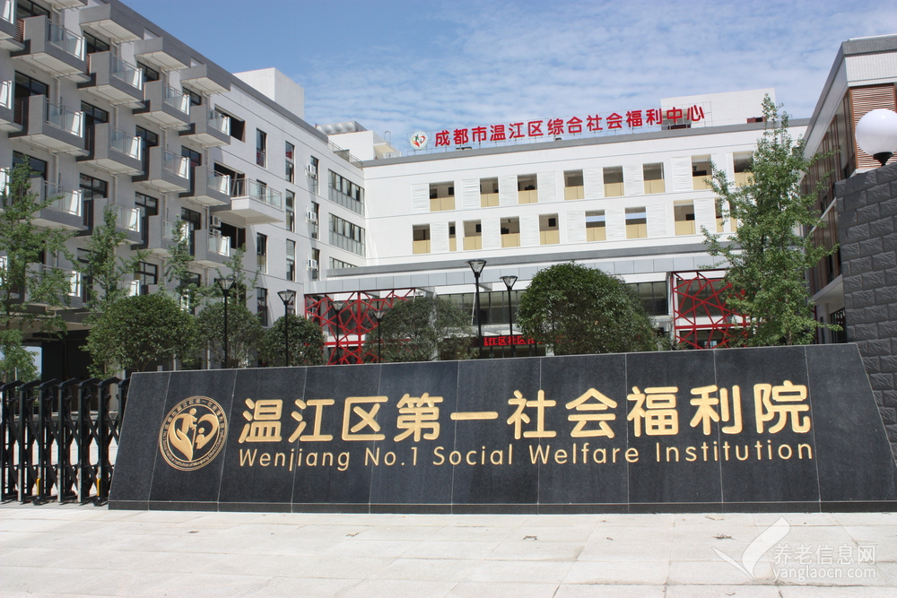 温江区第一社会福利院