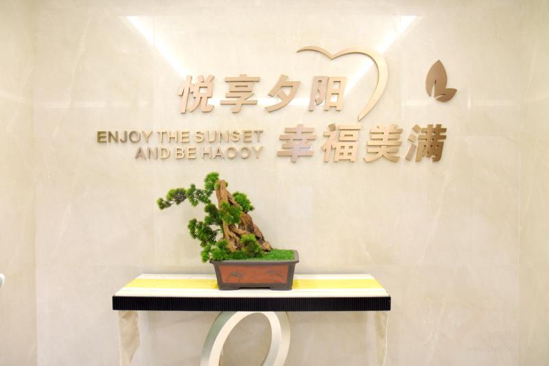 临沂福盈老年养护院