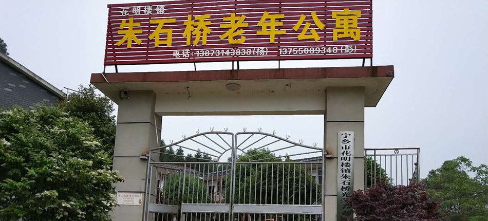 宁乡市花明楼镇朱石桥光荣养老院