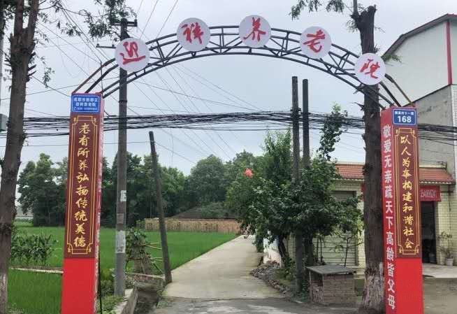 成都市新都区迎祥养老院