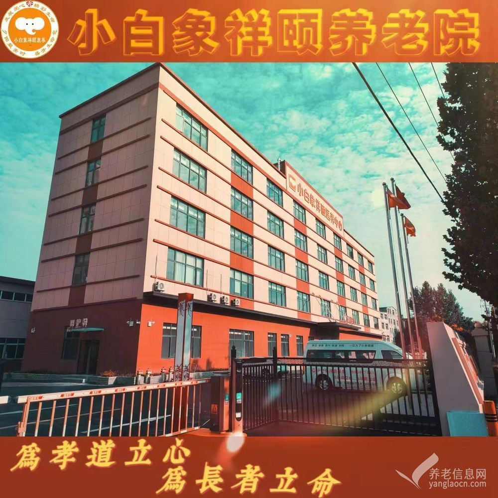 襄阳市樊城区小白象老年公寓