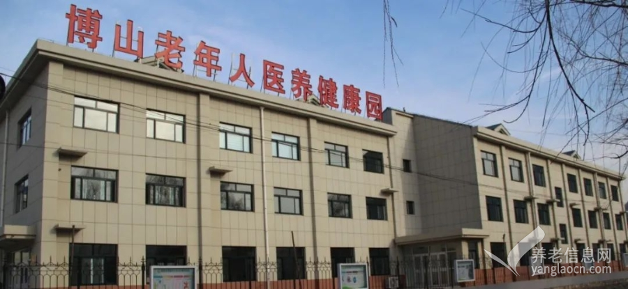 博山镇综合养老中心（博山区博山镇中心卫生院）