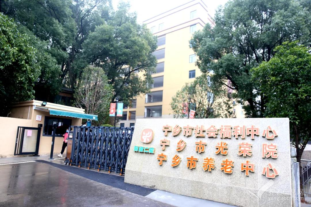 宁乡市养老中心（宁乡市社会福利中心）
