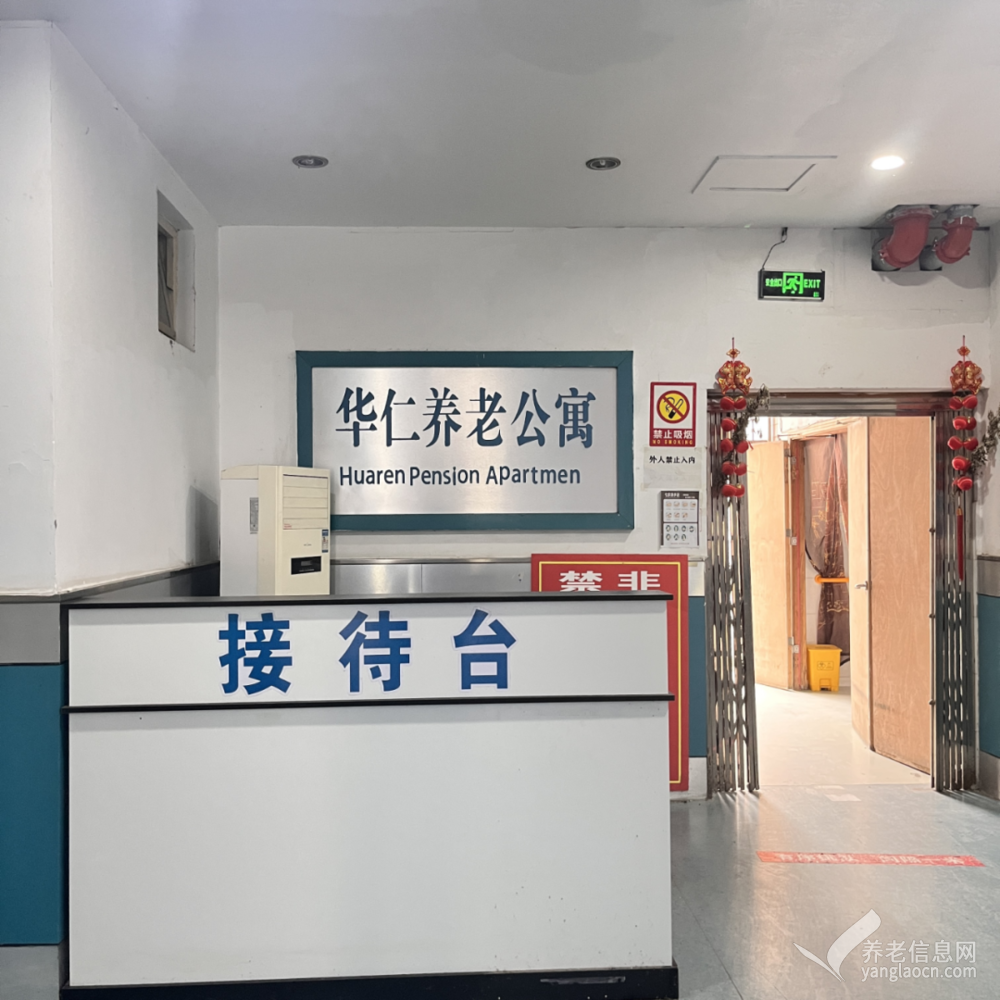 华仁老年公寓