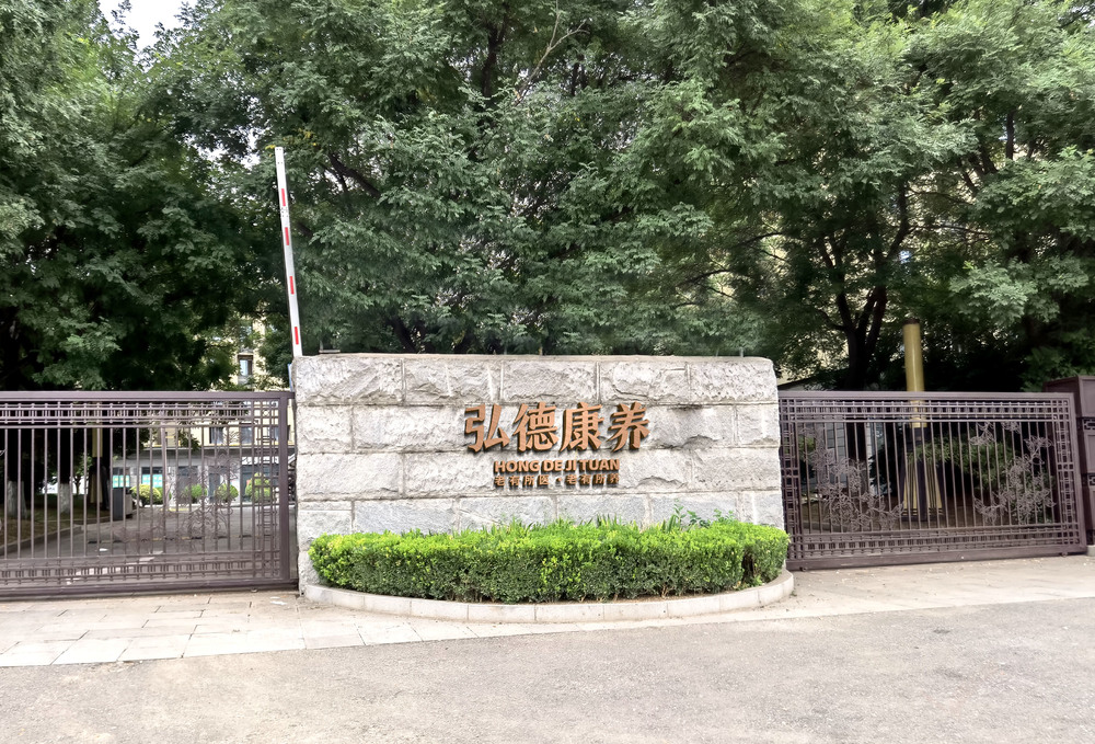 西安弘德养老服务有限公司