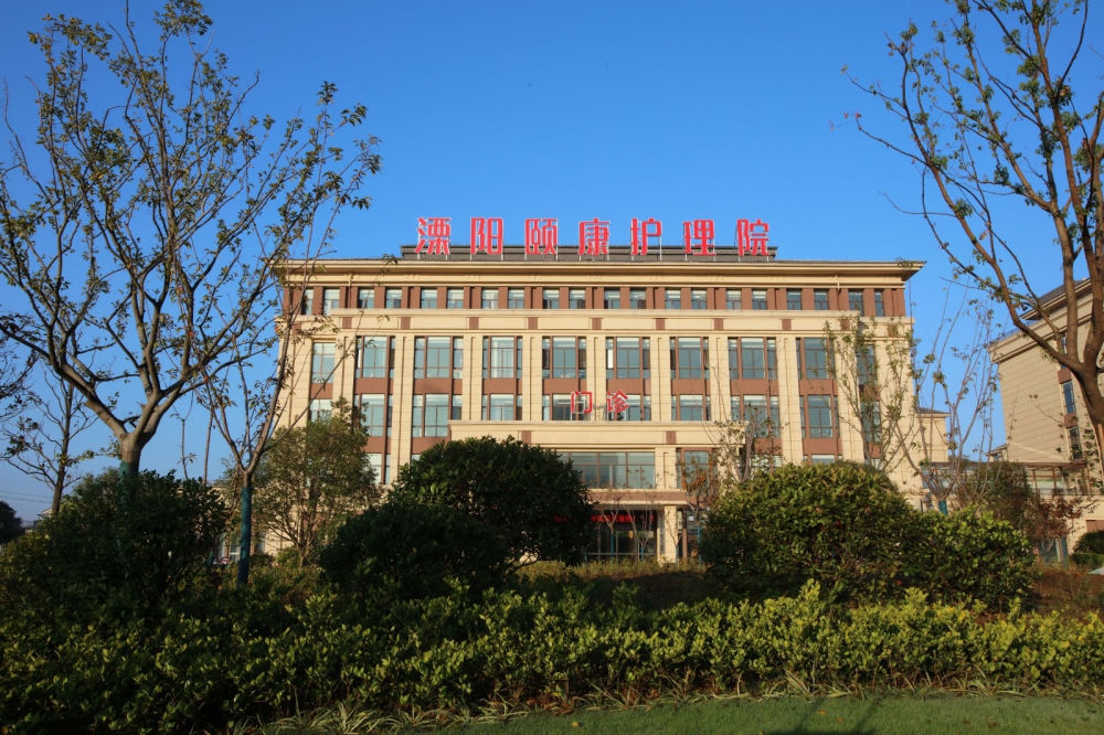溧阳颐康护理院
