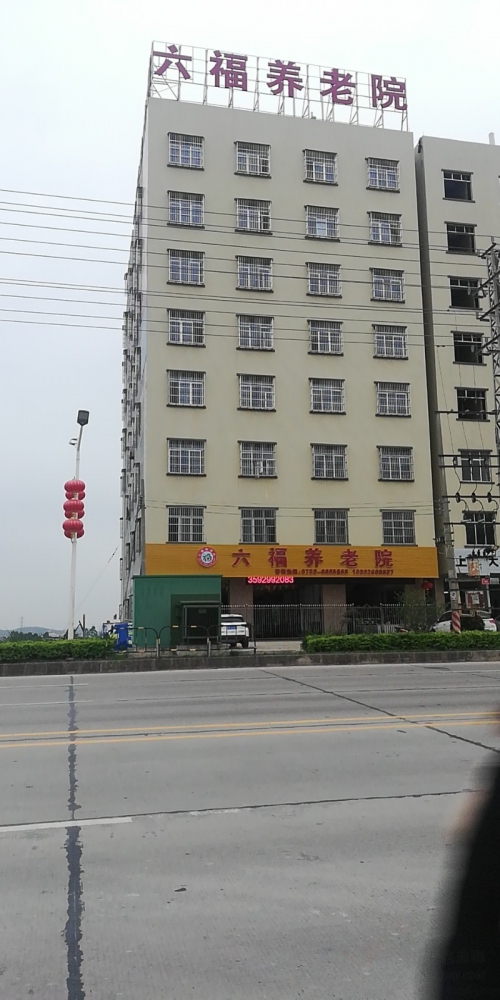 廉江市吉水六福养老院