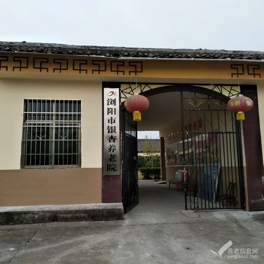 浏阳市银杏养老院