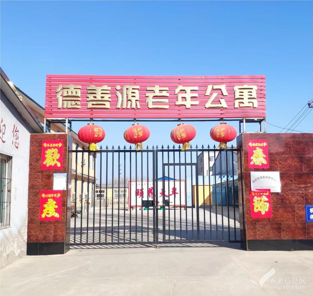 涿州市德善源老年公寓