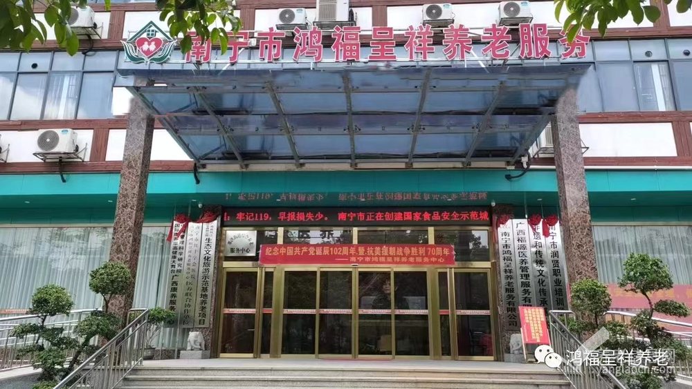 南宁市鸿福呈祥养老服务中心