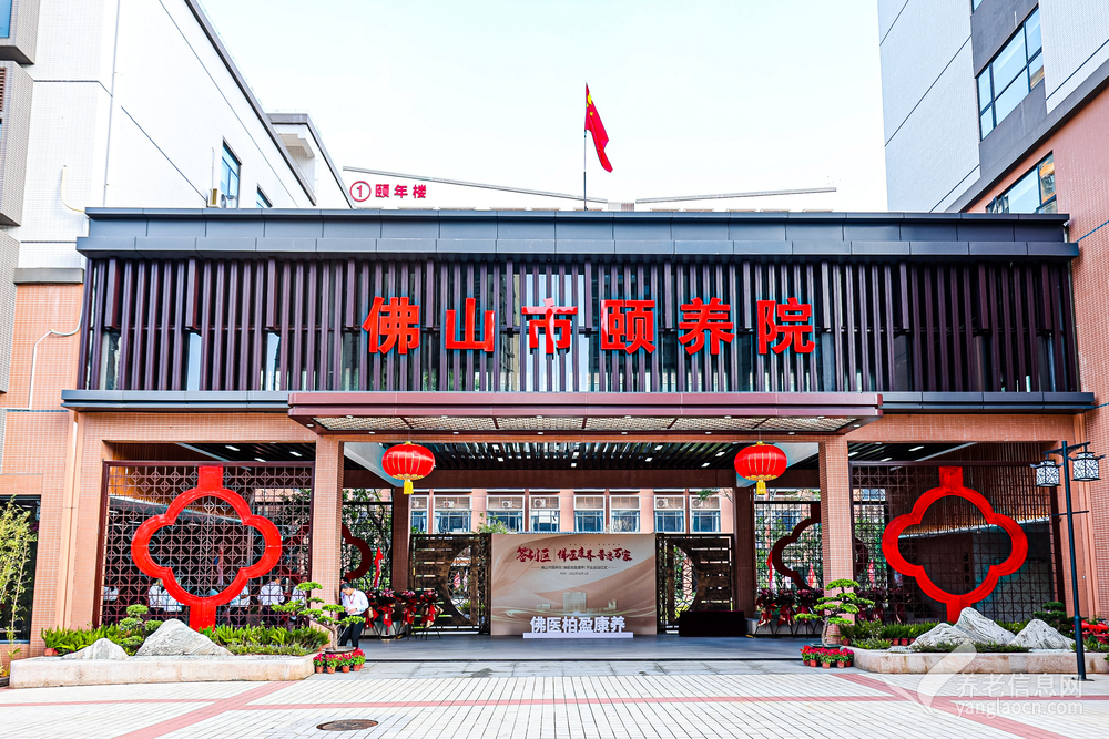 佛山市颐养院（市级公办国营养老院）