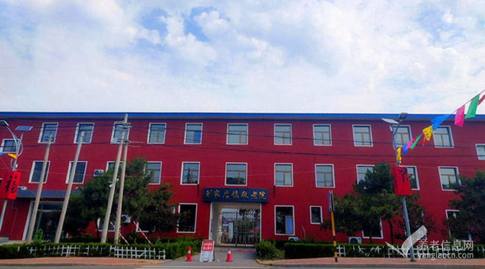 北京市平谷区刘家店镇敬老院