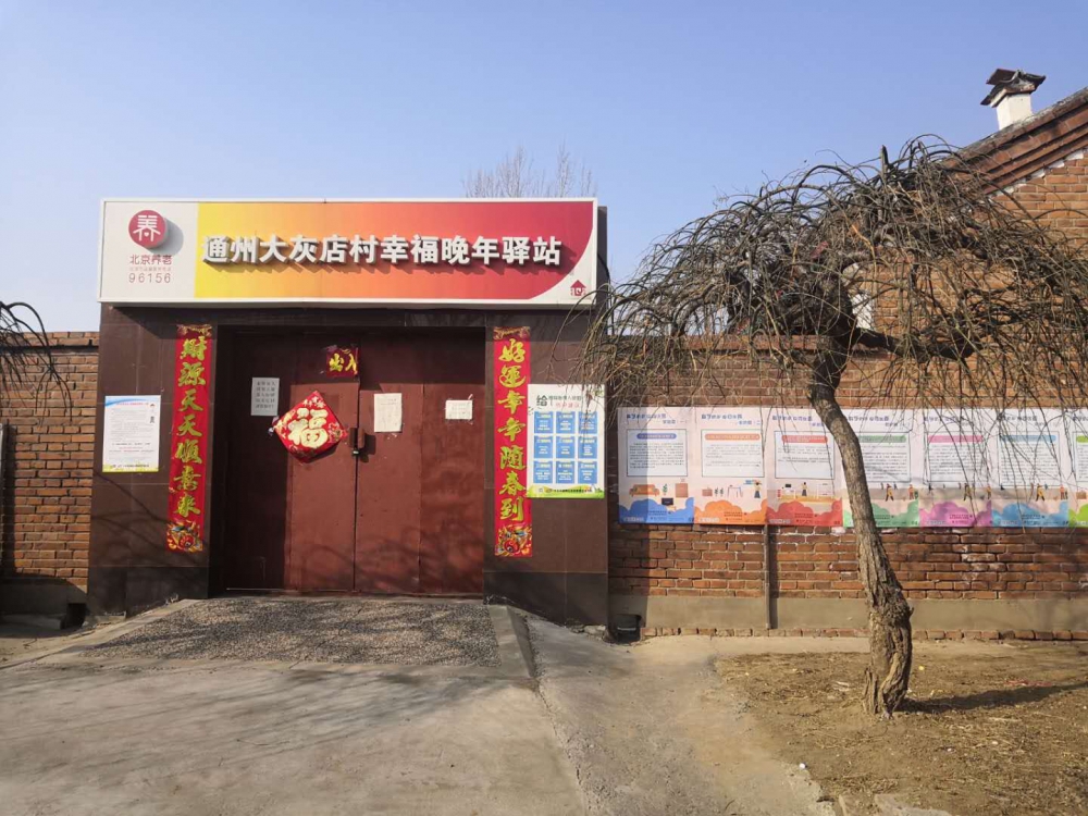 通州大灰店村幸福晚年驿站