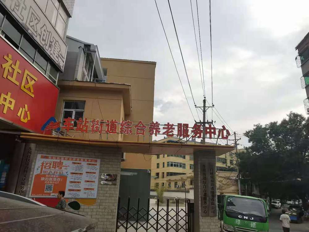 车站街道综合养老服务中心