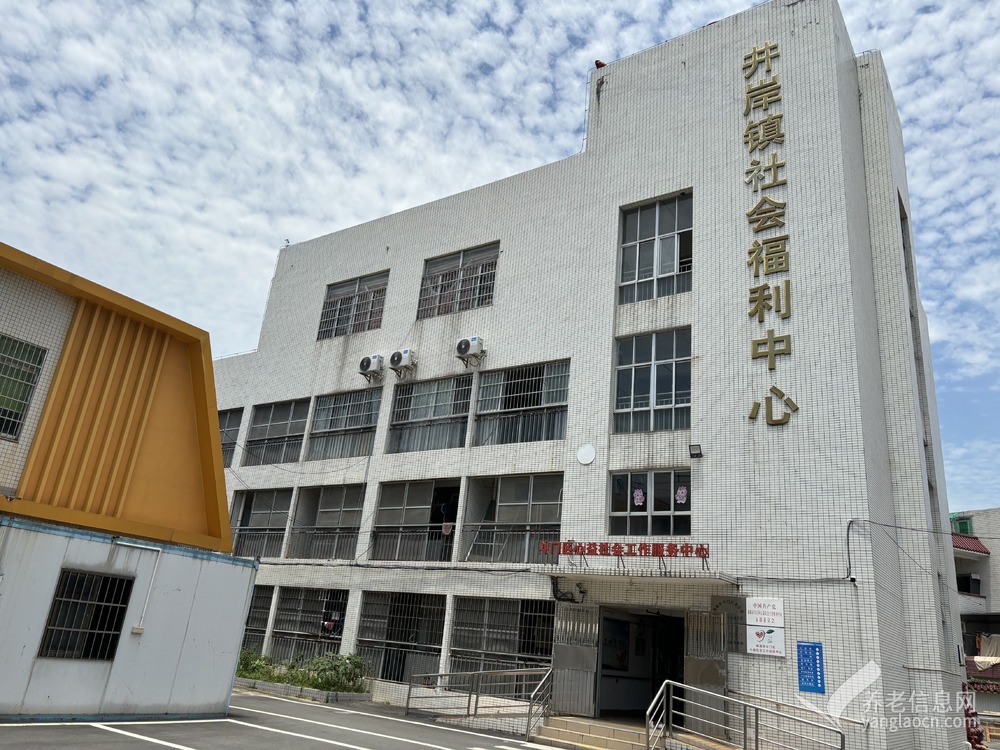 珠海市斗门区井岸镇社会福利中心（井岸敬老院）